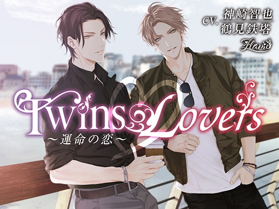 Twins Lovers ~運命の恋~