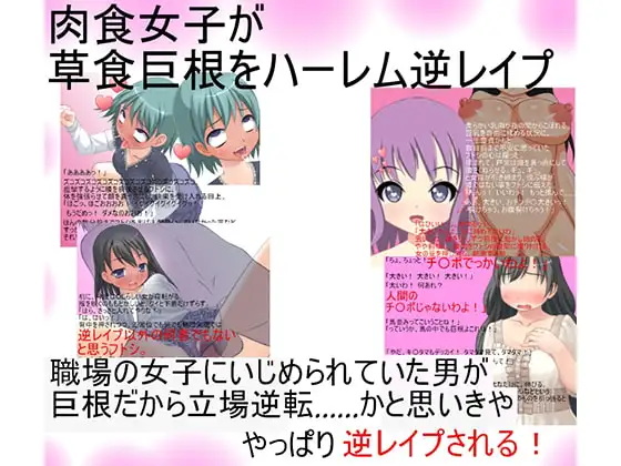 「涎が出るわ、あんたのチ〇コがデカイから……」肉食女子たちが男扱いしていない男子社員を宴会でフルチンにするも、巨根だったため欲情、ハーレム逆レ○プに及ぶ!