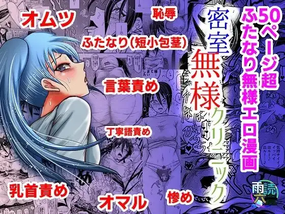 密室無様クリニック