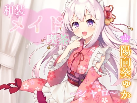 和装メイド喫茶 ~シャロ~【耳舐め・手コキ】