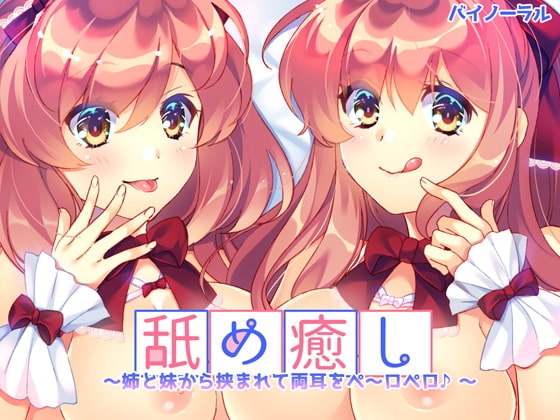 舐め癒し~姉と妹から挟まれて両耳をぺ~ロぺロ♪~