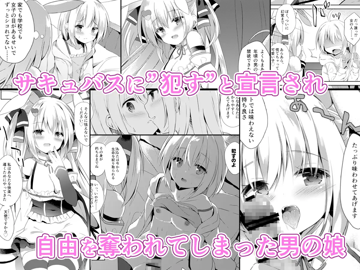 男の娘（ぼく）は天使（サキュバス）に吸精（た）べられた DOGYEAR エロ漫画2