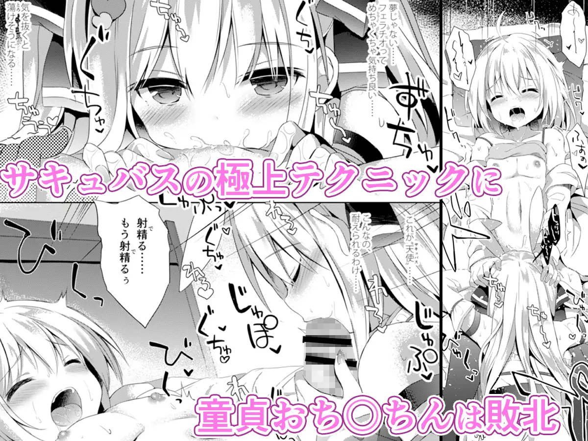 男の娘（ぼく）は天使（サキュバス）に吸精（た）べられた DOGYEAR エロ漫画3