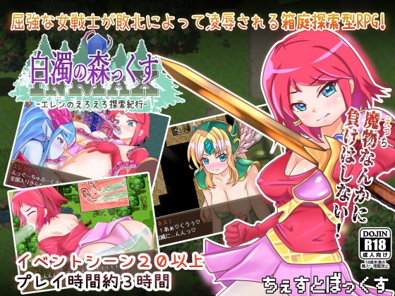 白濁の森っくす -エレンのえろえろ探索紀行-