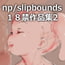 np/slipbounds18禁ロリ作品集2