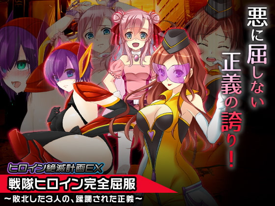 Heroine Destruction Project EX ~Trampled Justice of the 3 Defeated Heroines~