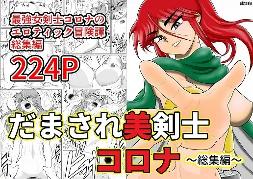 だまされ美剣士コロナ総集編