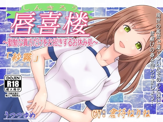 唇喜楼 ~勤勉な貴方だけをお招きするお休み処~ 「紗霧」