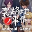 裏路地ノ事情 for Android [URAP]
