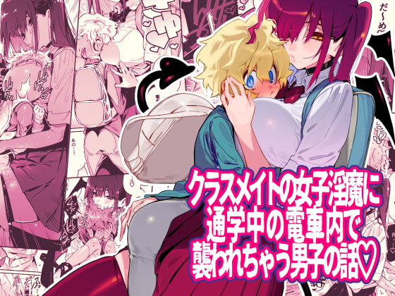 クラスメイトの女子淫魔に通学中の電車内で襲われちゃう男子の話