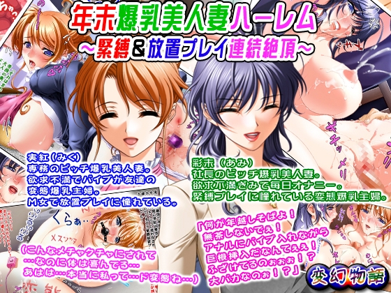 年末爆乳美人妻ハーレム~緊縛&放置プレイ連続絶頂~