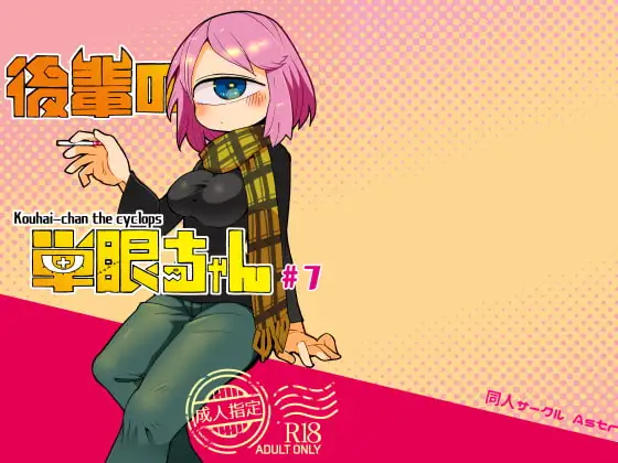 後輩の単眼ちゃん#7