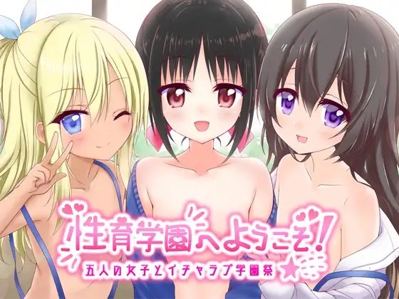 性育学園へようこそ! 〜五人の女子とイチャラブ学園祭〜