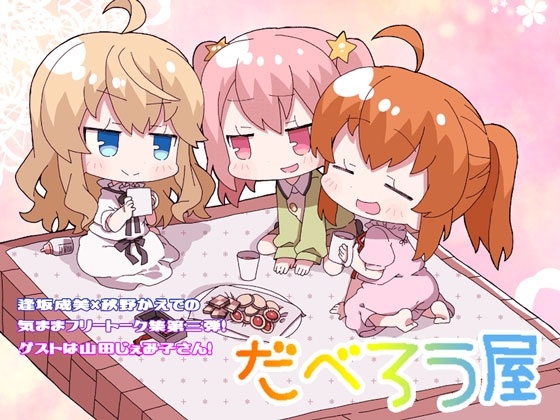 だべろう屋第三弾