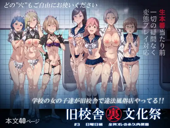 旧校舎裏文化祭#3日曜日編 全員オレの永久肉便器