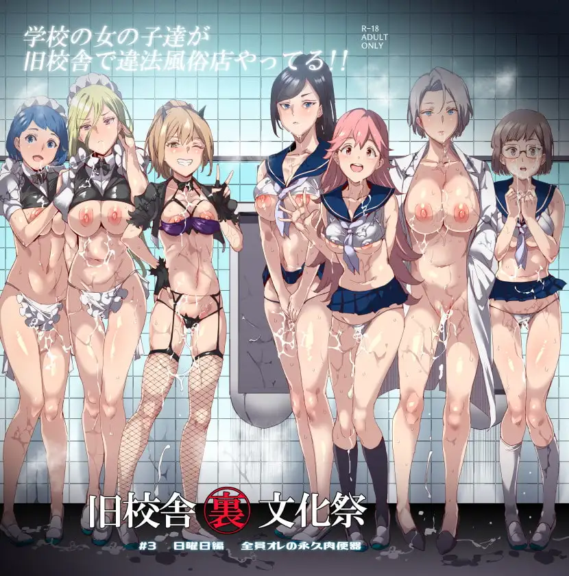 旧校舎裏文化祭#3日曜日編 全員オレの永久肉便器 サンプル画像 8