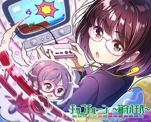 【うたを、つくろう】オクターブガールズ ~チップチューン 箱守八千代~【音楽を作る音を楽しむバイノーラルボイス&ソングコンテンツ】