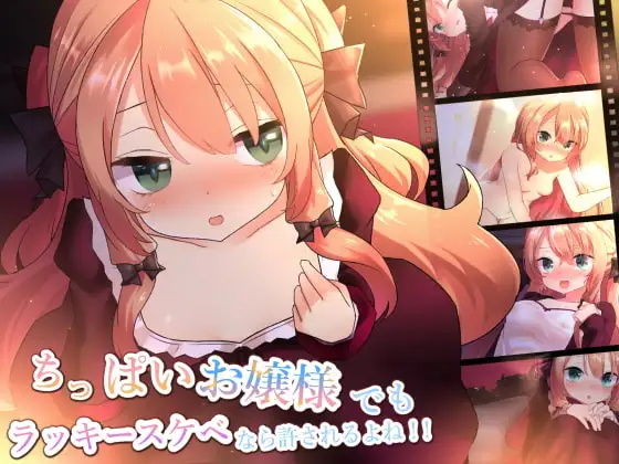 ちっぱいお嬢様でもラッキースケベなら許されるよね!!
