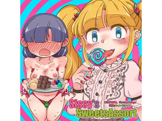 Sissy's Sweets Assort【ASMRメスイキ催眠音声】