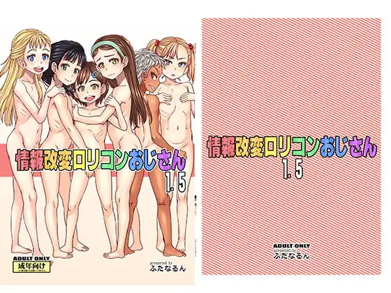 情報改変○リコンおじさん1.5