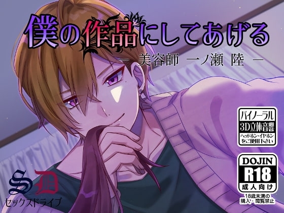 【R18バイノーラル】僕の作品にしてあげる