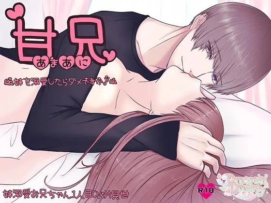 甘兄~妹を溺愛したらダメですか?~