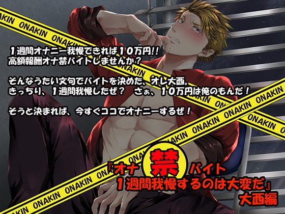 『オナ禁バイト 1週間我慢するのは大変だ』大西編