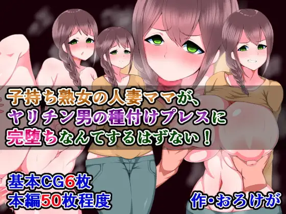 子持ち熟女の人妻ママが、ヤリチン男の種付けプレスに完堕ちなんてするはずない!