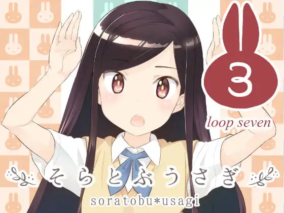そらとぶうさぎ3 loop seven