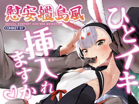 慰安艦島風