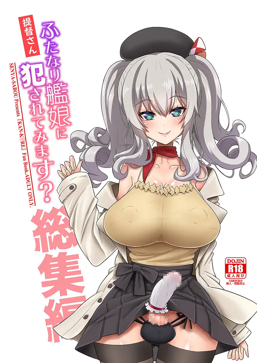 提督さん ふたなり艦娘に犯されてみます?総集編 千夜茶房 エロ漫画2