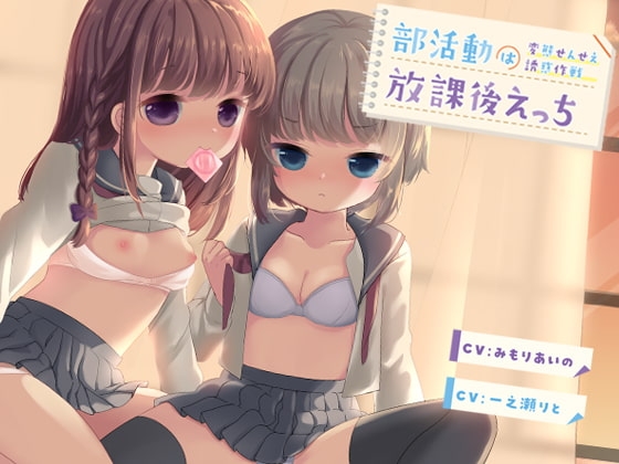 部活動は放課後えっち~変態せんせえ誘惑作戦~