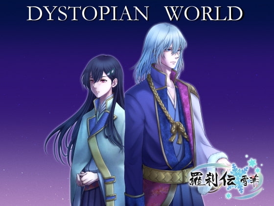 「羅刹伝 雪華」キャラクターソングvol.3