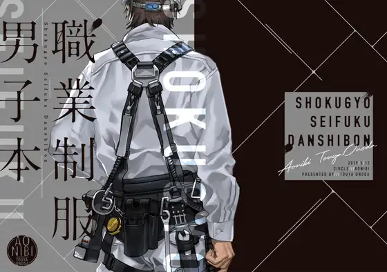 職業制服男子本 [あおにび] | DLsite がるまに