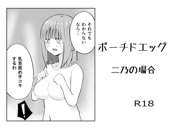 ポーチドエッグ 二乃の場合