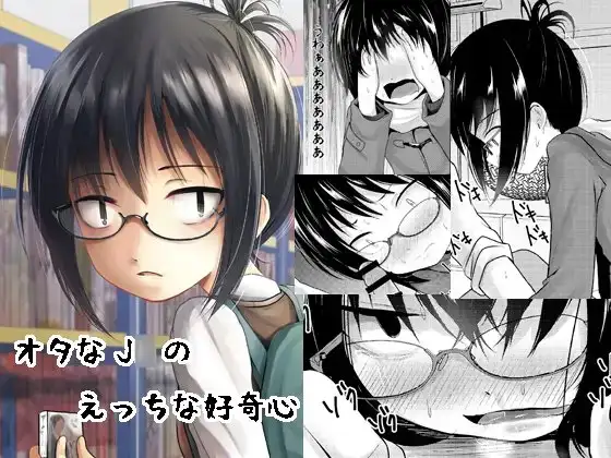 オタなJ○のえっちな好奇心