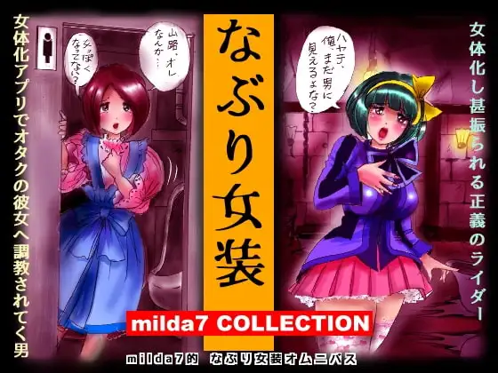 なぶり女装 milda7COLLECTION