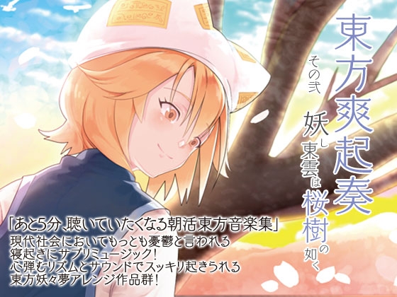 東方爽起奏 その弐 妖し東雲は桜樹の如く