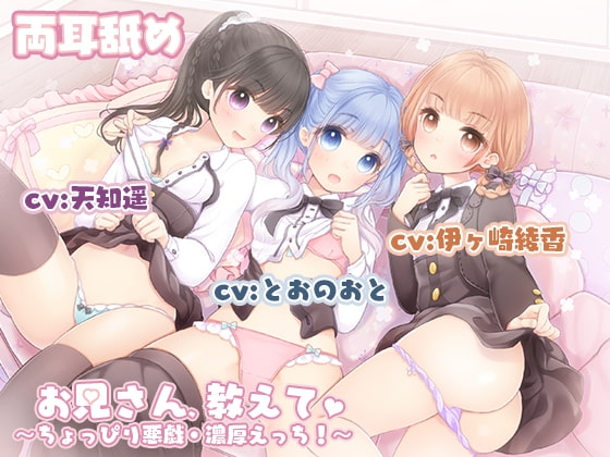 【両耳舐め特化】お兄さん、教えて?~ちょっぴり悪戯・濃厚えっち!~