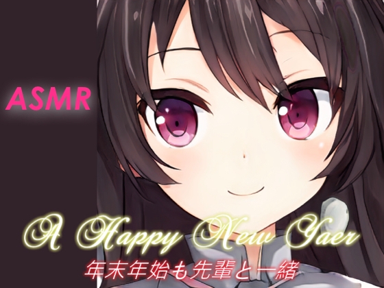 【耳かき・着物】年末年始も先輩と一緒♪【ASMR】