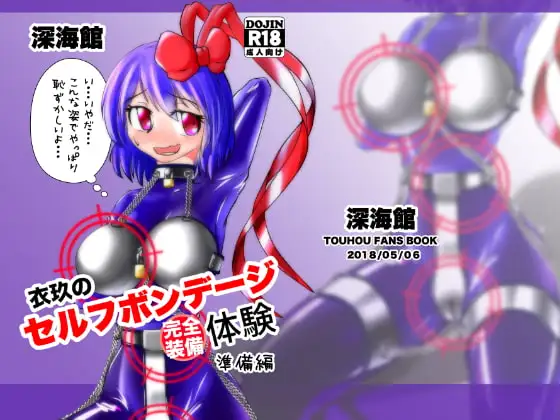 衣玖のセルフボンデージ体験 完全装備 準備編