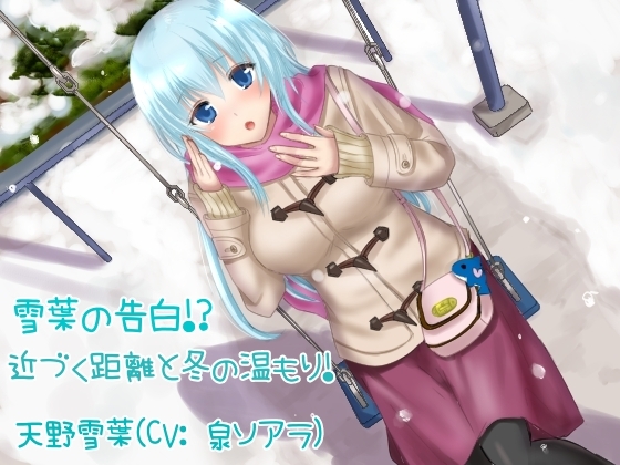 雪葉の告白!?近づく距離と冬の温もり!