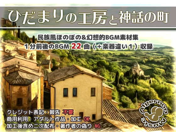 ひだまりの工房と神話の町 BGM素材集