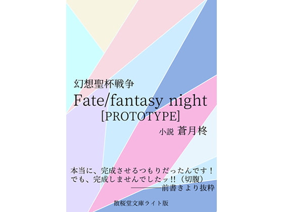 Fate/fantasy night