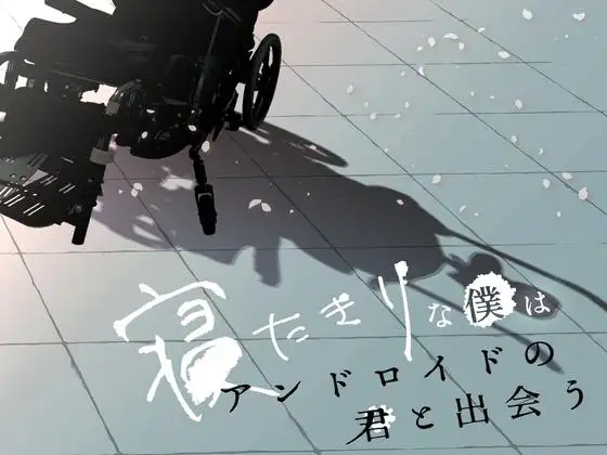 寝たきりな僕はアンドロイドの君と出会う