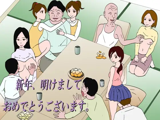 「新年、明けましておめでとうございます。」