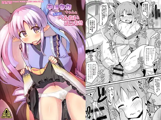 キョウカちゃんとさいみんへんたいえっち!!