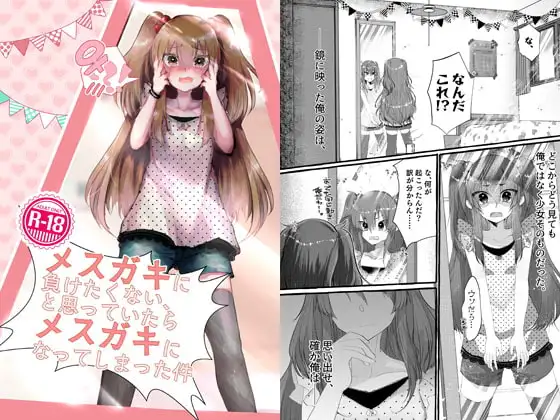 メ○ガキに負けたくない、と思っていたらメ○ガキになってしまった件