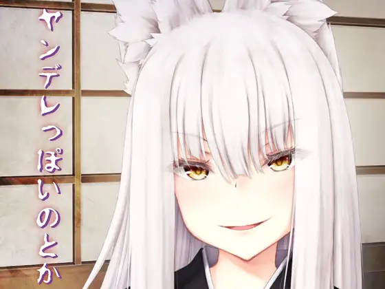 ヤンデレっぽいのとか