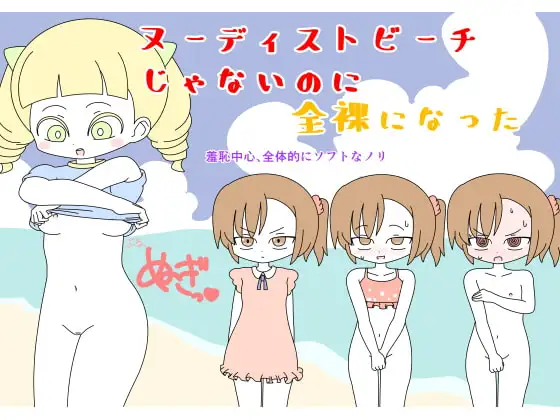 ヌーディストビーチじゃないのに全裸になった